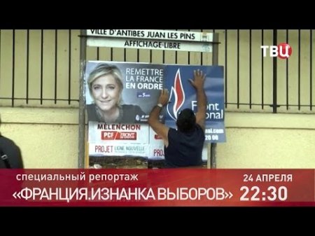 Франция. Изнанка выборов. Анонс. Специальный репортаж  - (видео)