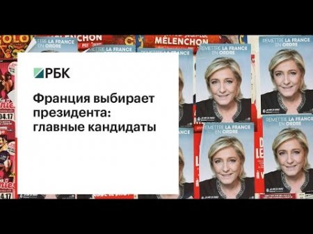 Франция выбирает президента: главные кандидаты. Видеообзор  - (видео)