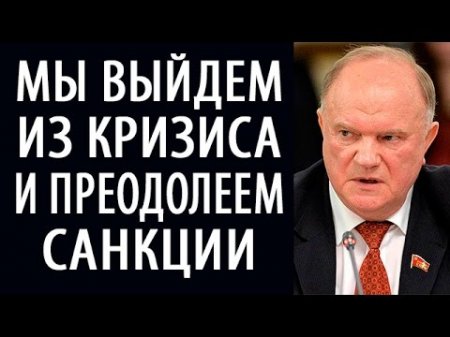 Геннадий Зюганов: Мы выйдем из кpизиca и преодолеем caнkции. 18.04.2017  - (видео)