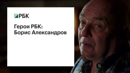 Герои РБК: Борис Александров  - (видео)