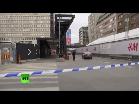 Грузовик совершил наезд на пешеходов в Стокгольме — LIVE  - (видео)