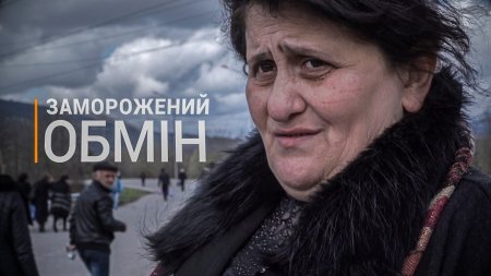Грузія-Абхазія | «Заморожений обмін»  - (видео)