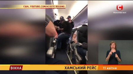 Хамський рейс - Вікна-новини - 11.04.2017  - (видео)