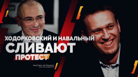 Ходорковский и Навальный сливают протест (Руслан Осташко)  - (видео)