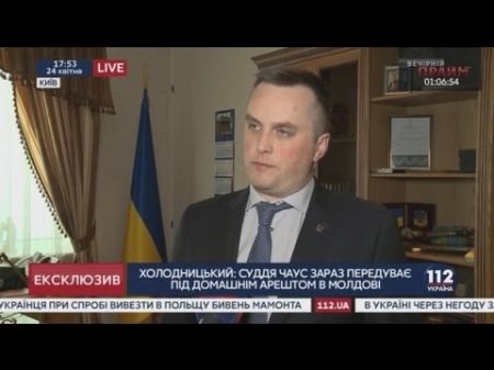 Холодницкий об экстрадиции судьи Чауса в Украину  - (видео)