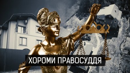 "Хороми правосуддя" || Матеріал Євгенії Моторевської для "Слідства.Інфо"  - (видео)