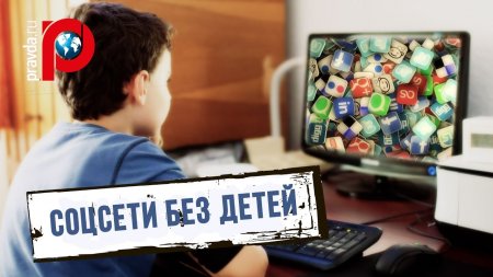 Идентификация: Детям в России запретят пользоваться соцсетями  - (видео)