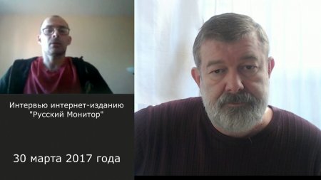 Интервью В. Мальцева интернет-изданию "Русский Монитор" 30/03/2017  - (видео)