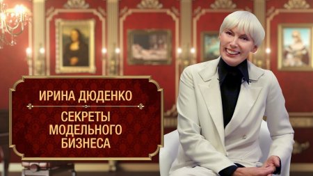 Ирина Дюденко раскрыла секреты модельного бизнеса  - (видео)