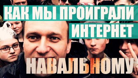 Как мы проиграли интернет Навальному (Анна Сочина)  - (видео)