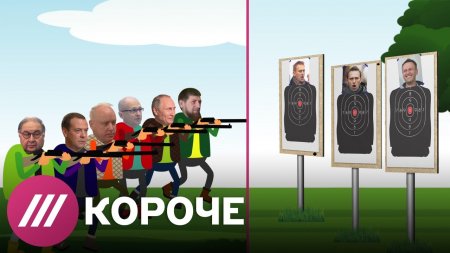 Как Путин и его друзья «отстреливали» Навального. Мультфильм Дождя  - (видео)