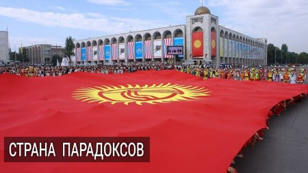 Как живет современный Кыргызстан?  - (видео)