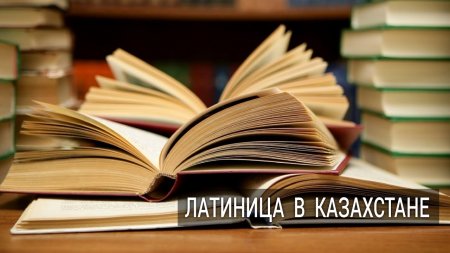 Казахский алфавит переведут с кирилицы на латиницу  - (видео)