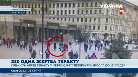 Кількість жертв теракту у метро Санкт-Петербурга зросла до 15 людей  - (видео)