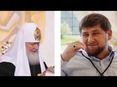 КОНФЛИКТ КАДЫРОВА И РПЦ  - (видео)