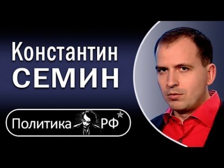 Константин Семин "Агитация и пропаганда" 29.04.2017 АгитПроп  - (видео)