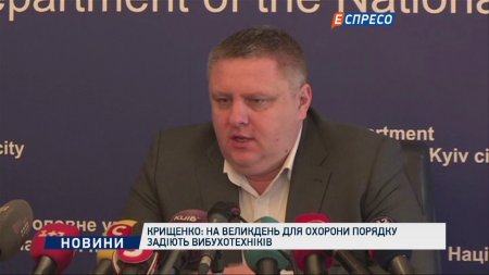 Крищенко: на Пасху для охраны порядка задействуют взрывотехников  - (видео)