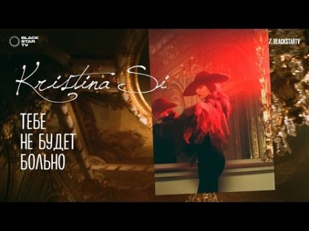 Kristina Si - Тебе не будет больно (премьера клипа, 2017)  - (видео)