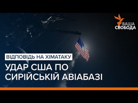 LIVE | Удар США по авіабазі в Сирії і відносини Трампа й Путіна | «Ваша Свобода»  - (видео)