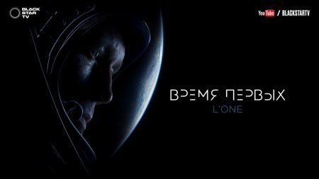 L'ONE - Время первых (премьера трека, 2017)  - (видео)