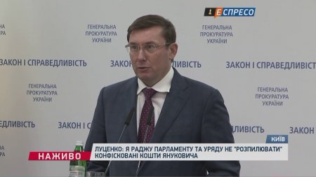 Луценко пояснив походження $1,5 млрд Януковича  - (видео)