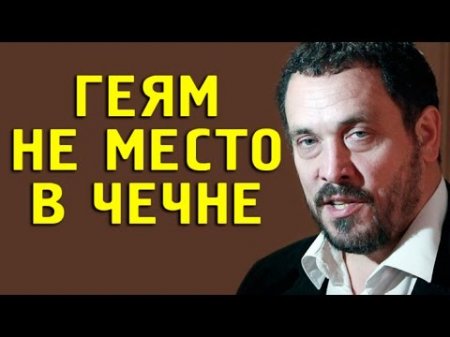 Максим Шевченко: ГEЯM не место в ЧEЧHE, пусть уезжают. 19.04.2017  - (видео)