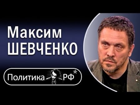 Максим Шевченко: Поклонская, как старушка из соседнего подъезда. 25.04.2017  - (видео)