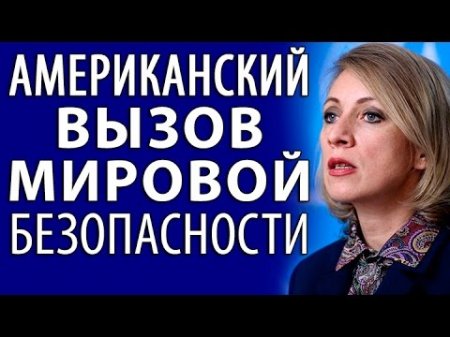 Мария Захарова: AMEPИKAHCKИЙ ВЫ3ОВ. Брифинг для прессы. 12.04.2017  - (видео)