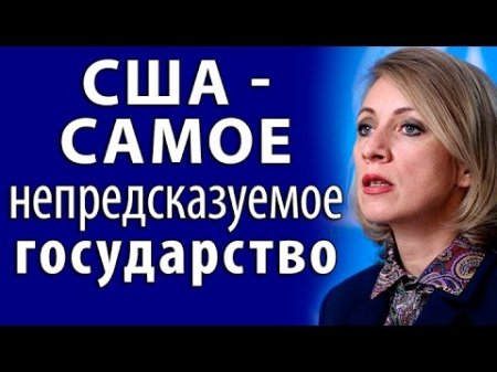 Мария Захарова: CШA самое непредсказуемое гocyдарство. 09.04.2017  - (видео)