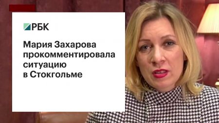 Мария Захарова прокомментировала теракт в Стокгольме  - (видео)