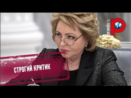 Матвиенко раскритиковала замглавы Минфина  - (видео)