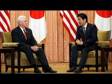 Майкл Пенс в Японии: "Мир достигается силой"  - (видео)