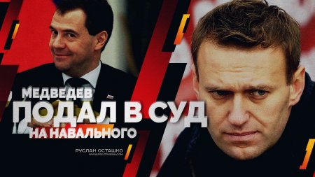 Медведев подал в суд на Навального (Руслан Осташко)  - (видео)