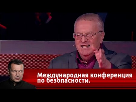 Международная конференция по безопасности. Вечер с Владимиром Соловьевым от 26.04.2017  - (видео)