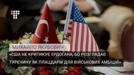 Михайло Якубович: США не критикує Ердогана, бо розглядає Туречину як плацдарм для військових амбіцій  - (видео)