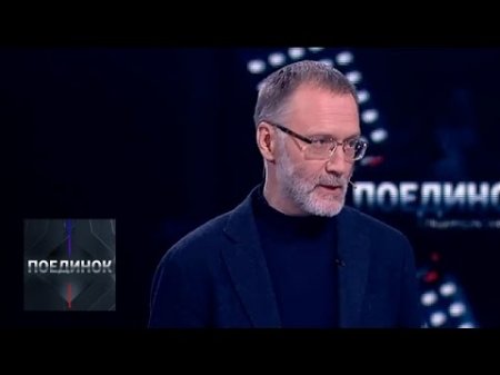 Михеев: Америка дискредитировала демократию. Ток-Шоу Поединок от 27.04.2017  - (видео)