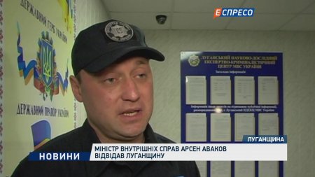 Министр внутренних дел Арсен Аваков посетил Луганскую  - (видео)