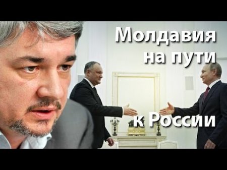 Молдавия на пути к России  - (видео)