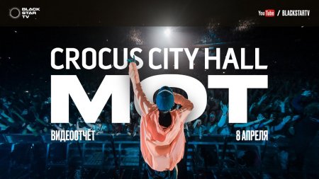 Мот - Crocus City Hall 2017  - (видео)