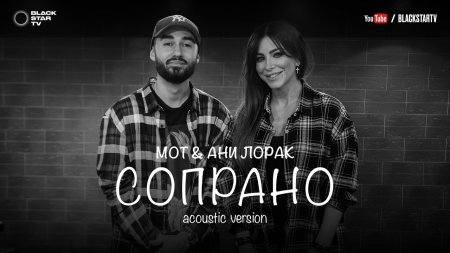 Мот feat. Ани Лорак - Сопрано (Acoustic version)  - (видео)