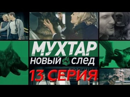 "Мухтар. Новый след". 13 серия. "Зажим"  - (видео)