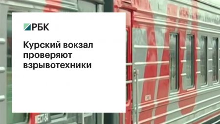 На Курском вокзале в Москве проверяют подозрительный предмет  - (видео)