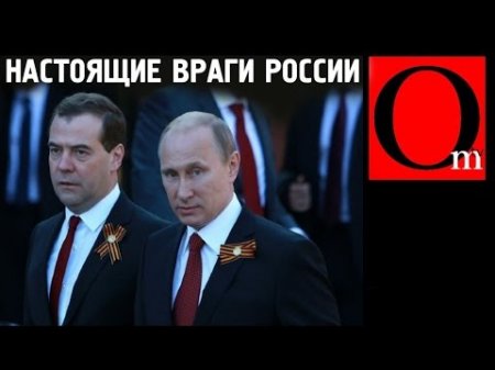 Настоящие враги России  - (видео)