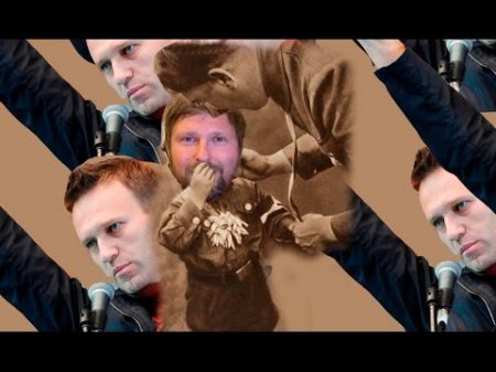 Навальныи повален  - (видео)