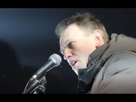 Навальный - настоящий революционер  - (видео)