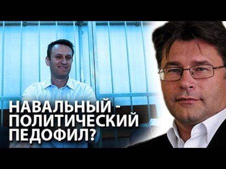 Навальный - политический педофил?  - (видео)