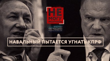Навальный пытается угнать КПРФ (Руслан Осташко)  - (видео)