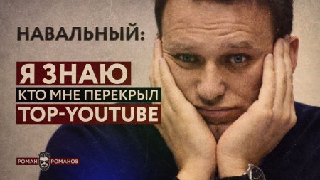 Навальный: я знаю кто мне перекрыл TOP- (Романов Роман)  - (видео)