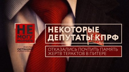 Некоторые депутаты КПРФ отказались почтить память жертв терактов в Питере (Руслан Осташко)  - (видео)