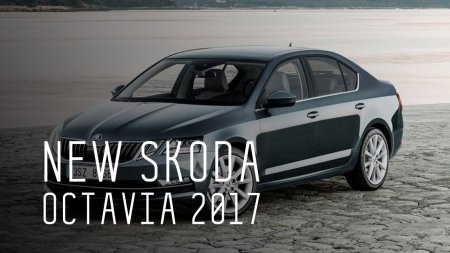 NEW SKODA OCTAVIA 2017 - БОЛЬШОЙ ТЕСТ ДРАЙВ  - (видео)